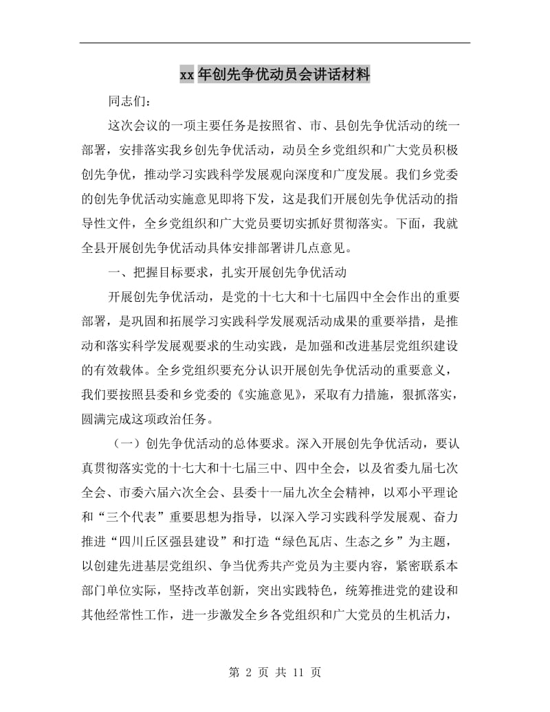 xx年创先争优动员会讲话材料.doc_第2页