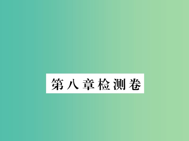 七年级地理下册 第八章检测卷课件 （新版）湘教版.ppt_第1页