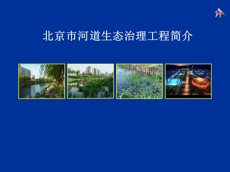 北京市河道生态治理工程简介.ppt_第1页