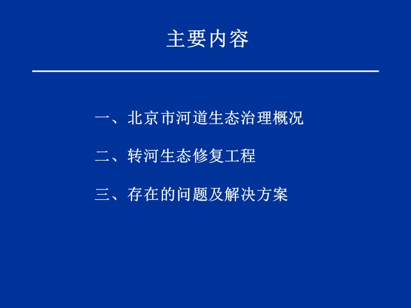 北京市河道生态治理工程简介.ppt_第2页