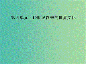 高中歷史第四單元19世紀(jì)以來的世界文化第17課詩歌小說與戲劇課件岳麓版.PPT