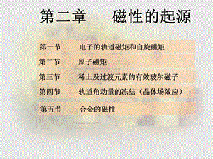 磁性材料第2章磁性的起源.ppt