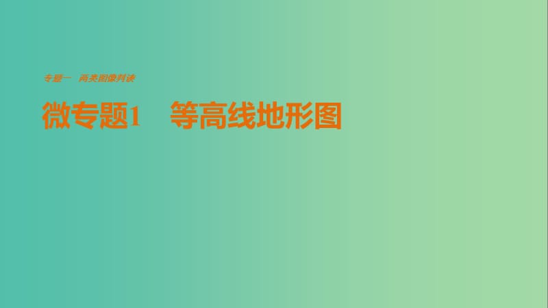 高考地理三轮冲刺 考前3个月 考前回扣 专题一 两类图像判读 微专题1 等高线地形图课件.ppt_第1页