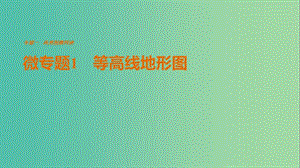 高考地理三輪沖刺 考前3個月 考前回扣 專題一 兩類圖像判讀 微專題1 等高線地形圖課件.ppt