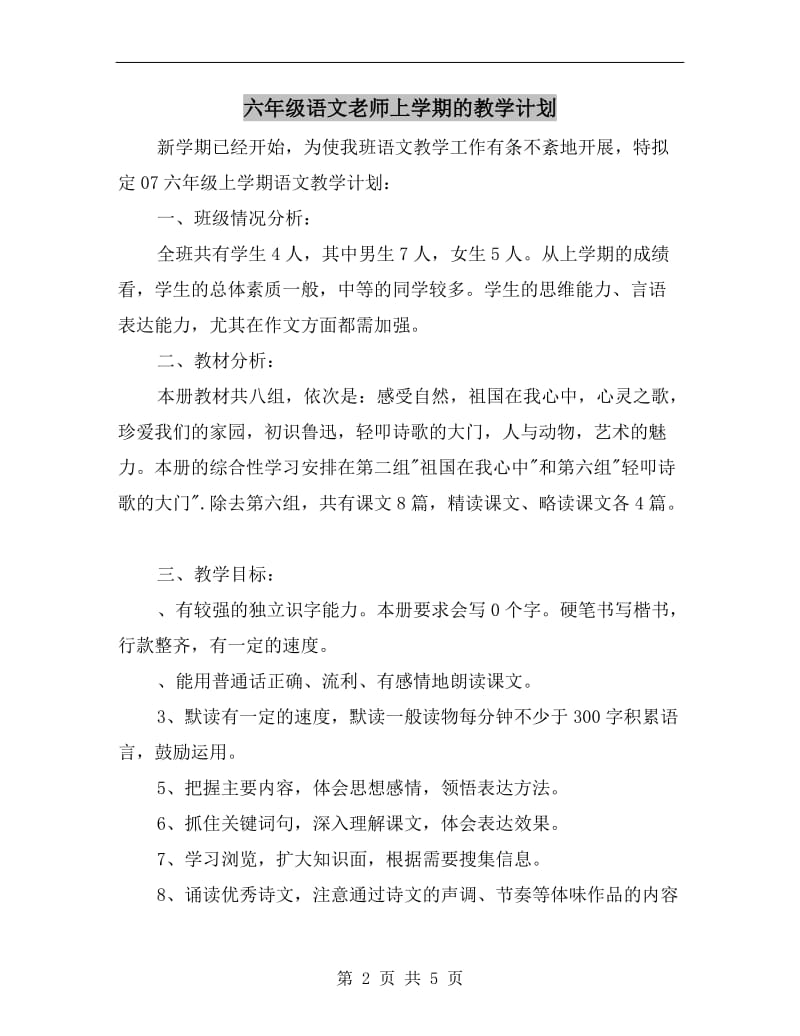 六年级语文老师上学期的教学计划.doc_第2页