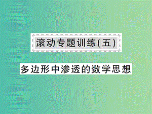 七年級數(shù)學(xué)下冊 滾動專題訓(xùn)練五 多邊形中滲透的數(shù)學(xué)思想課件 （新版）華東師大版.ppt