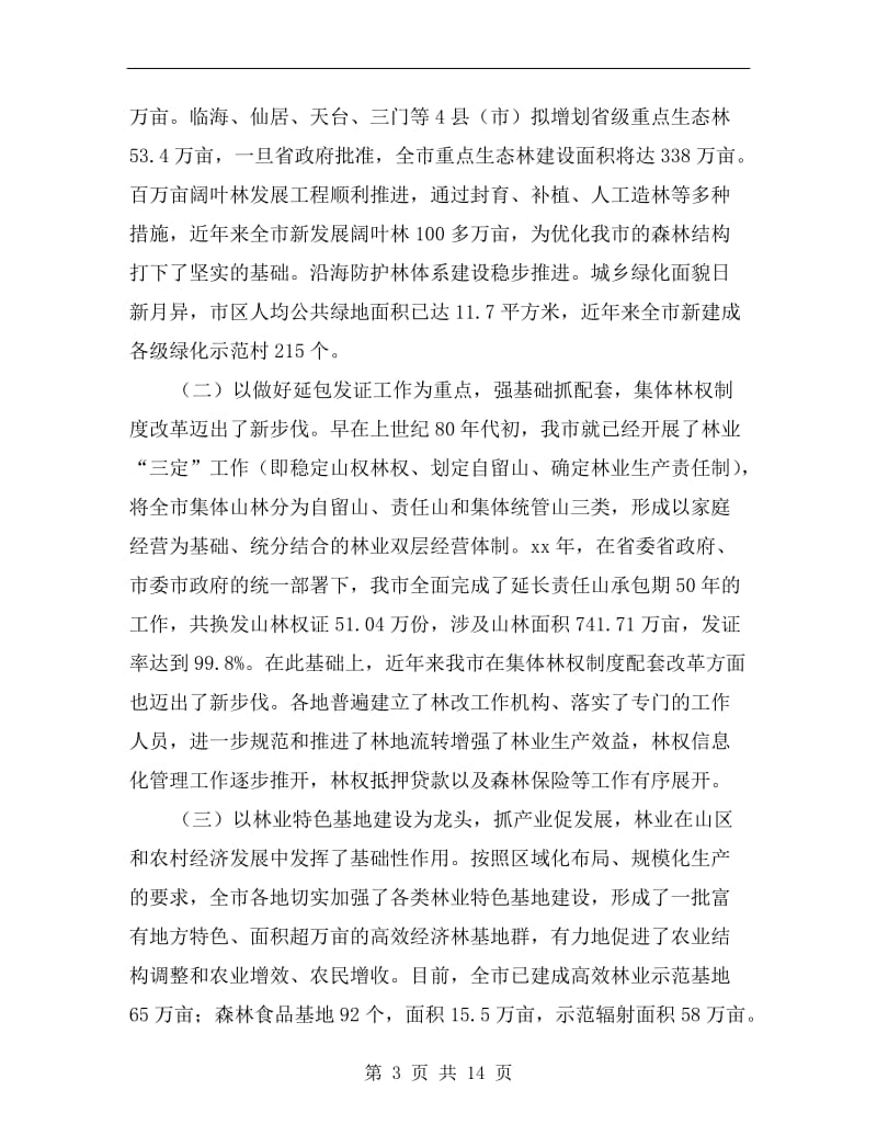 书记在林业生态大会上的发言.doc_第3页