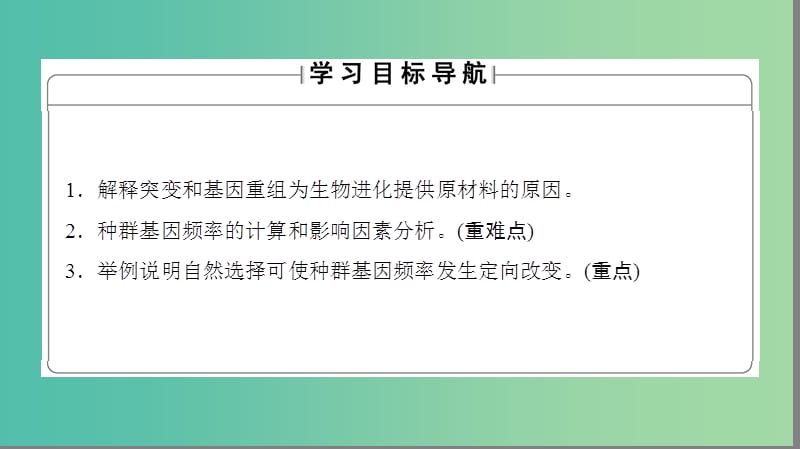 高中生物 第4单元 遗传变异与进化 第1章 生物进化理论 第2节 自然选择对基因频率的影响课件 中图版必修2.ppt_第2页