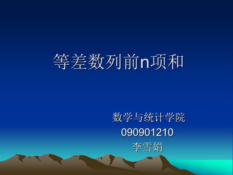 等差数列前n项和公式推导.ppt_第1页