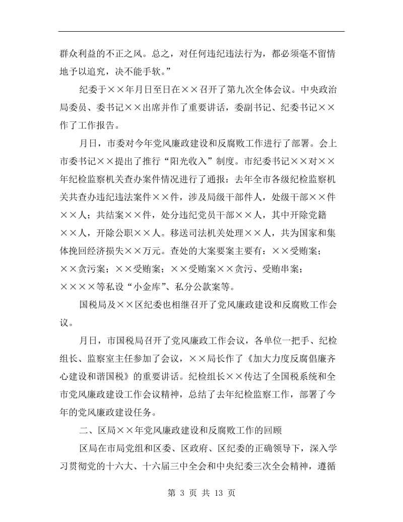 区国税局反腐倡廉工作会议上的讲话.doc_第3页