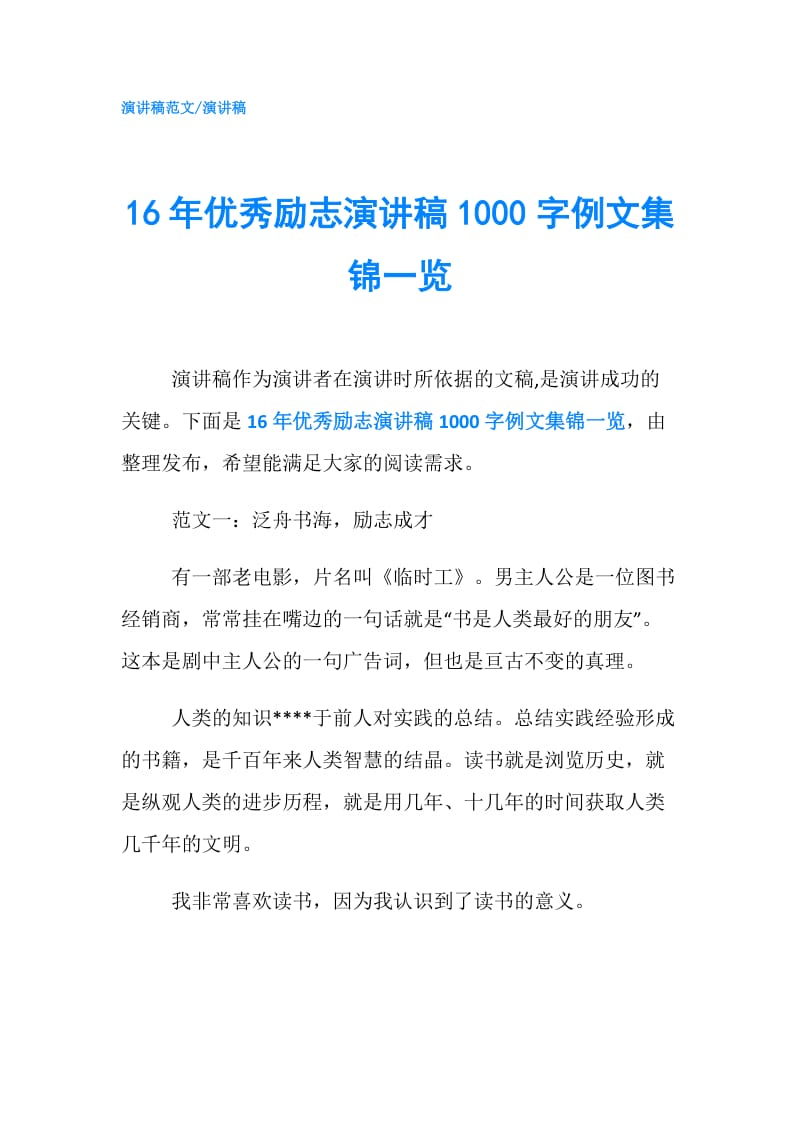 16年优秀励志演讲稿1000字例文集锦一览.doc_第1页