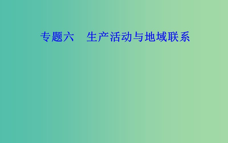 高中地理专题六生产活动与地域联系考点5交通运输方式和布局的变化对聚落空间形态和商业网点布局的影响课件.ppt_第1页