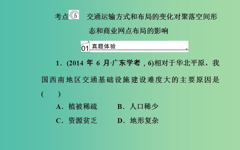 高中地理专题六生产活动与地域联系考点5交通运输方式和布局的变化对聚落空间形态和商业网点布局的影响课件.ppt_第2页