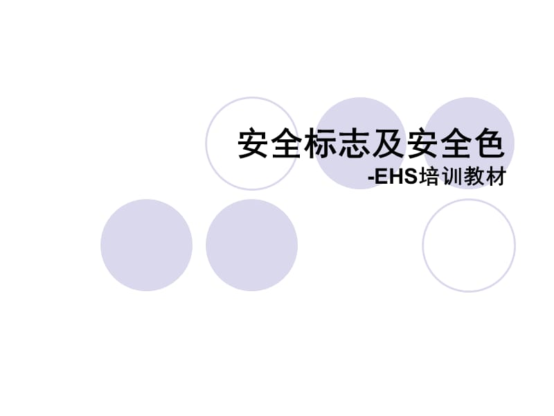 安全标志及安全色.ppt_第2页