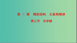 高考化學(xué)一輪復(fù)習(xí)第5章物質(zhì)結(jié)構(gòu)元素周期律第3節(jié)化學(xué)鍵課件.ppt