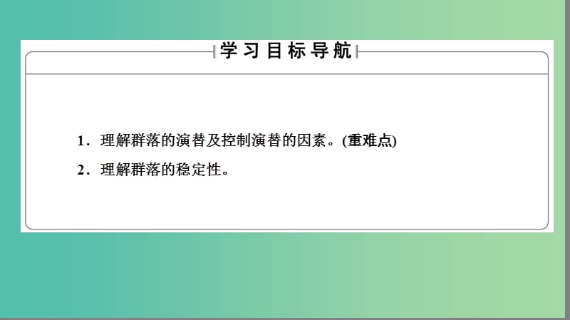 高中生物 第2单元 生物群体的稳态与调节 第2章 群落的稳态与调节 第2节 群落的动态课件 中图版必修3.ppt_第2页