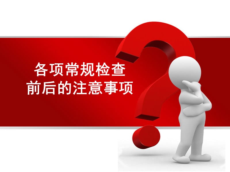 各项常规检查前后的注意事项.ppt_第1页