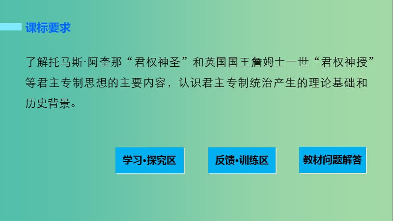 高中历史 第一单元 专制理论与民主思想的冲突 1 西方专制主义理论课件 新人教版选修2.ppt_第2页