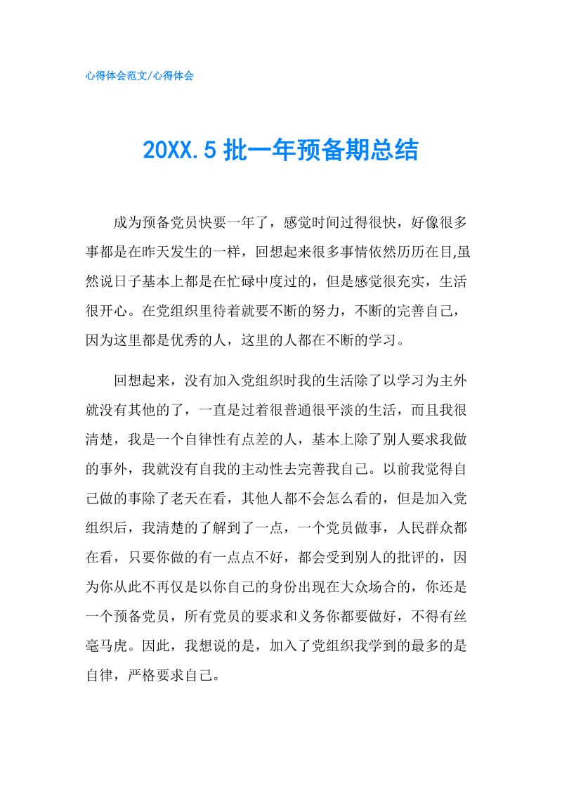 20XX.5批一年预备期总结7.doc_第1页