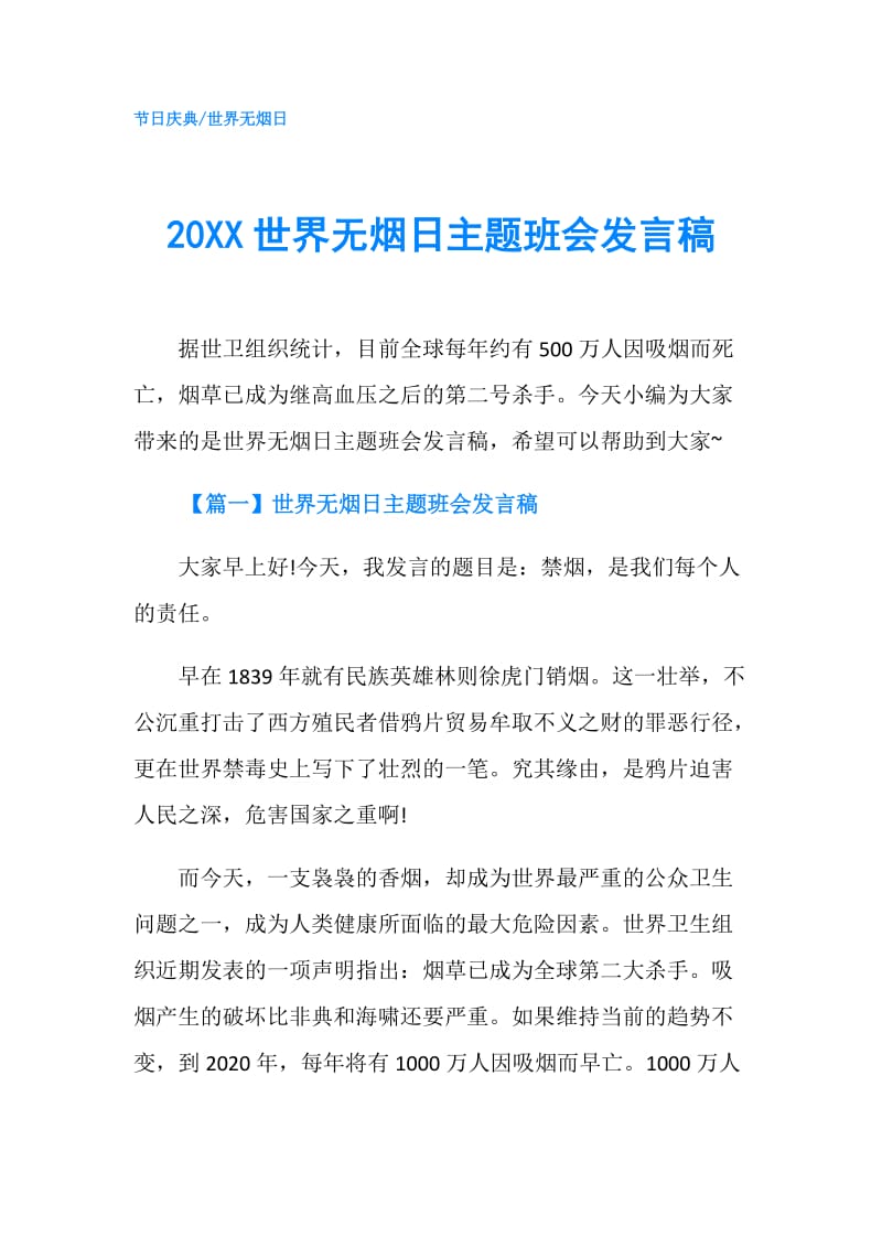 20XX世界无烟日主题班会发言稿.doc_第1页