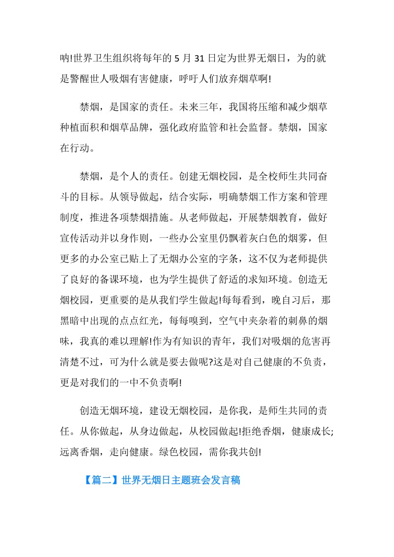 20XX世界无烟日主题班会发言稿.doc_第2页