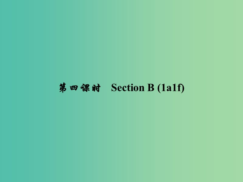 七年级英语下册 Unit 1 Can you play the guitar（第4课时）Section B(1a-1f)课件 （新版）人教新目标版.ppt_第1页