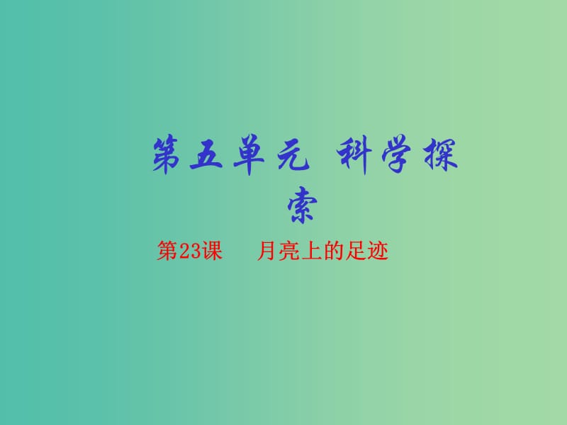 七年级语文上册 专题24 月亮上的足迹（基础版）课件 （新版）新人教版.ppt_第1页