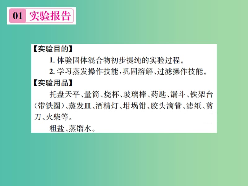 九年级化学下册 第十一单元 盐 化肥 实验活动8 粗盐中难溶性杂质的去除习题课件 （新版）新人教版.ppt_第2页