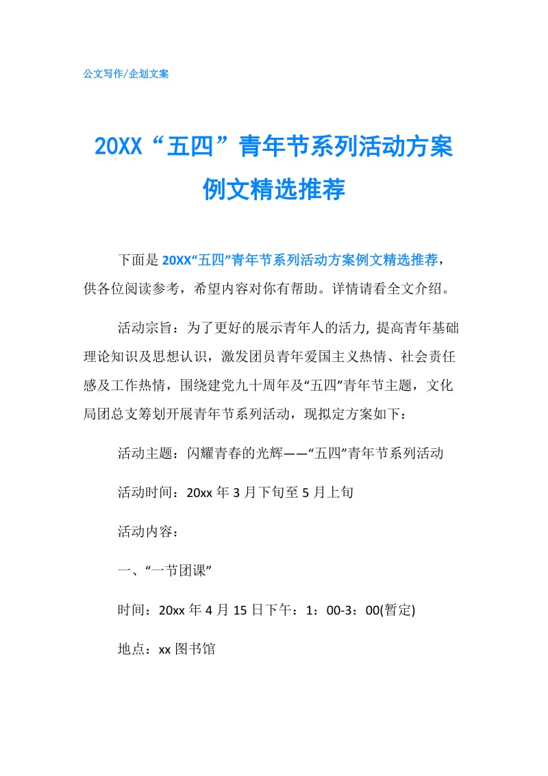 20XX“五四”青年节系列活动方案例文精选推荐.doc_第1页