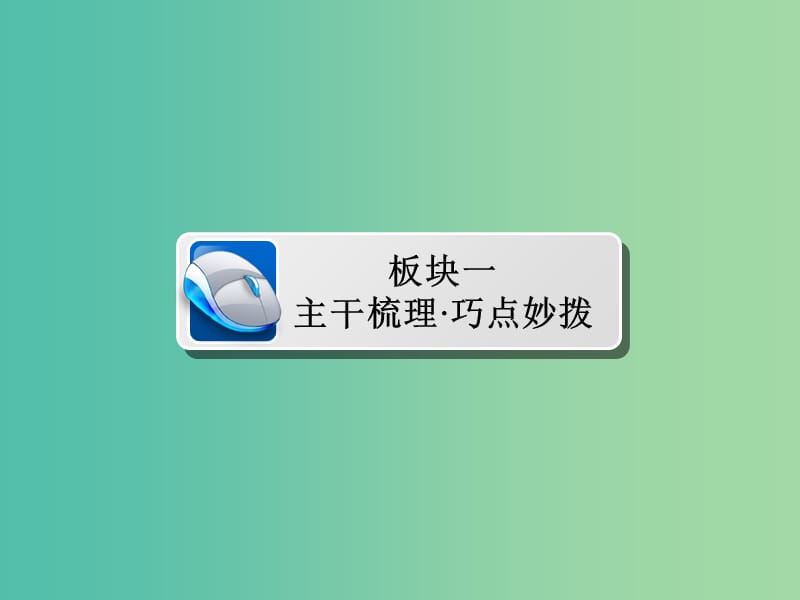 高考历史一轮复习第一单元古代中国的政治制度3从汉至元政治制度的演变课件新人教版.ppt_第3页