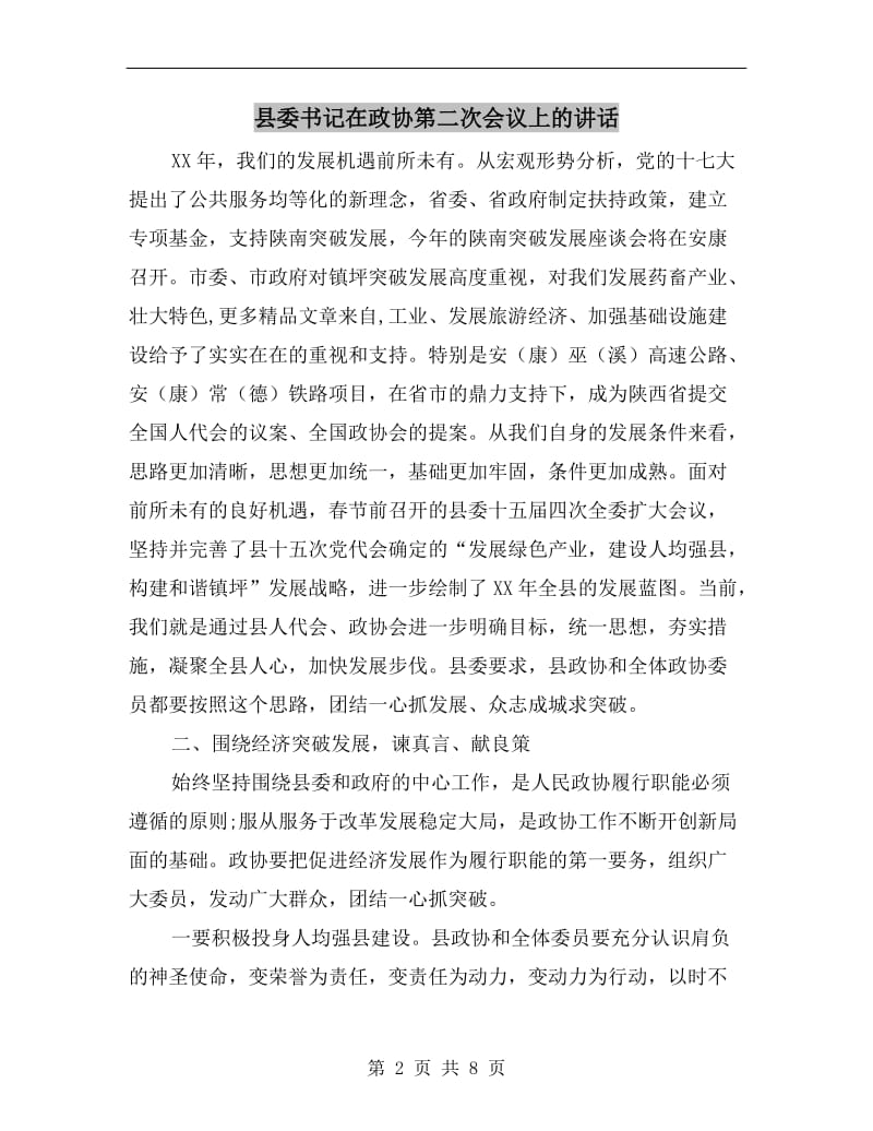 县委书记在政协第二次会议上的讲话.doc_第2页