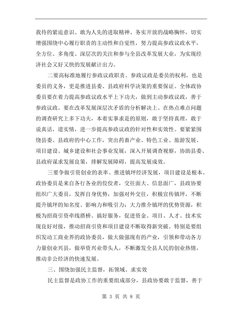 县委书记在政协第二次会议上的讲话.doc_第3页