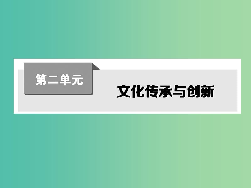 高考政治第一轮复习 第二单元 第三课 文化的多样性与文化传播课件 新人教版必修3.ppt_第1页