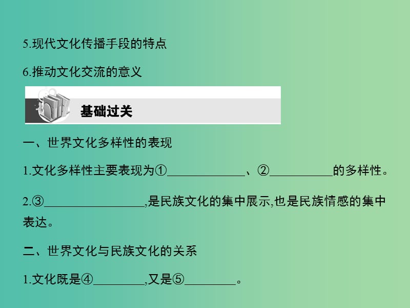 高考政治第一轮复习 第二单元 第三课 文化的多样性与文化传播课件 新人教版必修3.ppt_第3页