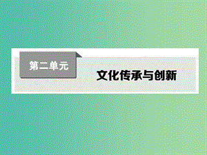 高考政治第一輪復(fù)習(xí) 第二單元 第三課 文化的多樣性與文化傳播課件 新人教版必修3.ppt