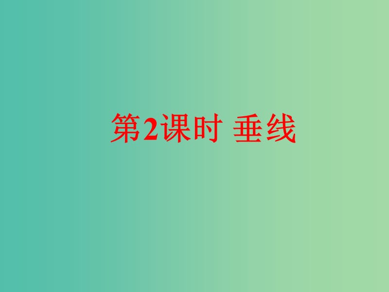 七年级数学上册 5.1.2 垂线课件 （新版）华东师大版.ppt_第1页