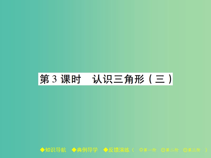 七年级数学下册 第4章 三角形 1 认识三角形 第3课时 认识三角形（三）课件 （新版）北师大版.ppt_第1页