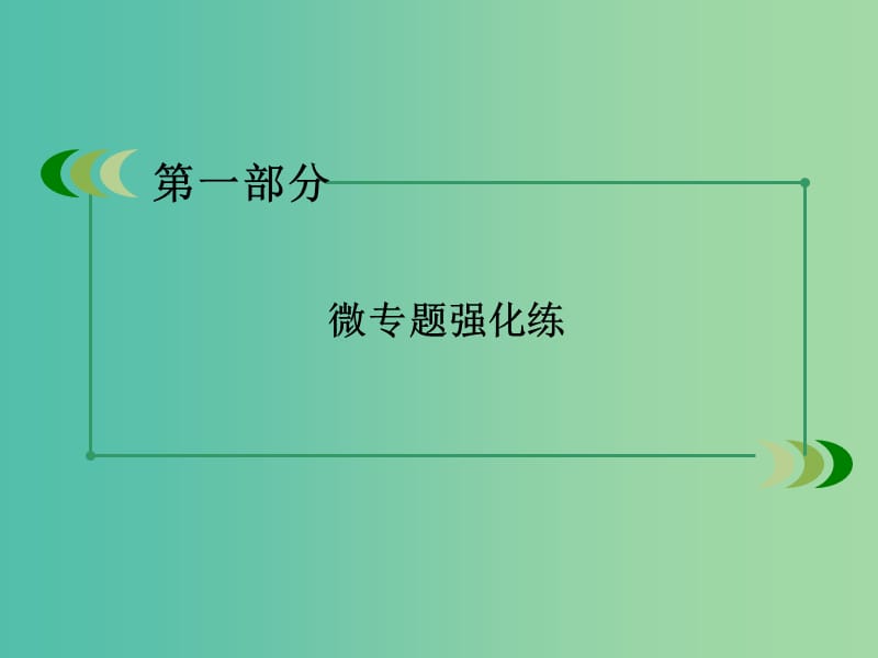 高考地理二轮复习 第一部分 微专题强化练 考点23 自然灾害与防治课件.ppt_第2页