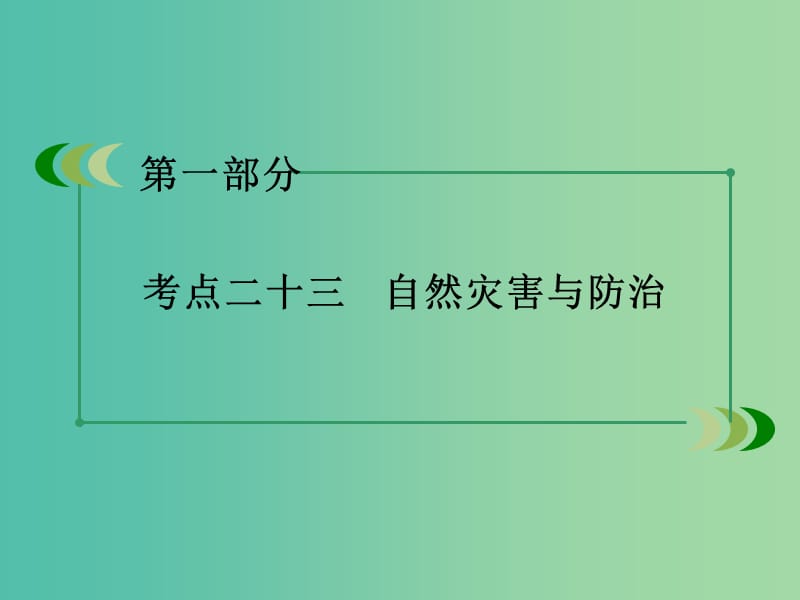 高考地理二轮复习 第一部分 微专题强化练 考点23 自然灾害与防治课件.ppt_第3页