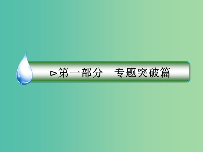 高考物理二轮复习 专题突破篇 1.6.2 振动和波、光课件.ppt_第1页