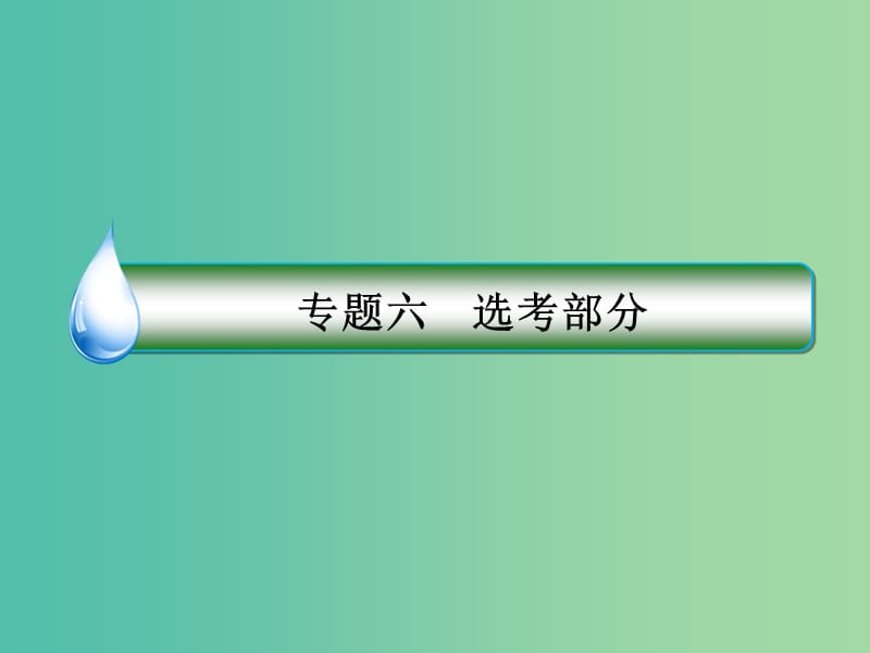 高考物理二轮复习 专题突破篇 1.6.2 振动和波、光课件.ppt_第2页