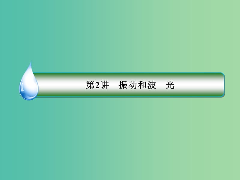 高考物理二轮复习 专题突破篇 1.6.2 振动和波、光课件.ppt_第3页