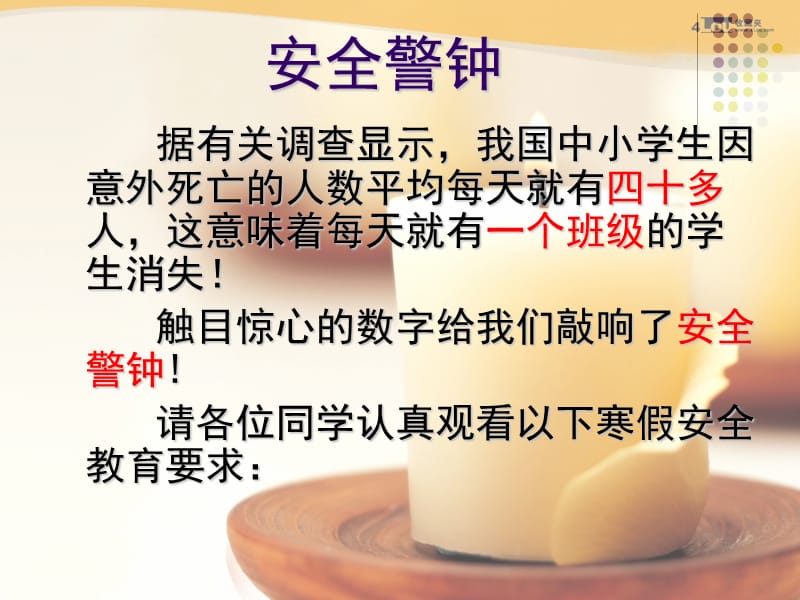 暑假假前安全教育主题班会.ppt_第2页