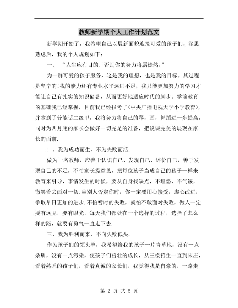 教师新学期个人工作计划范文.doc_第2页