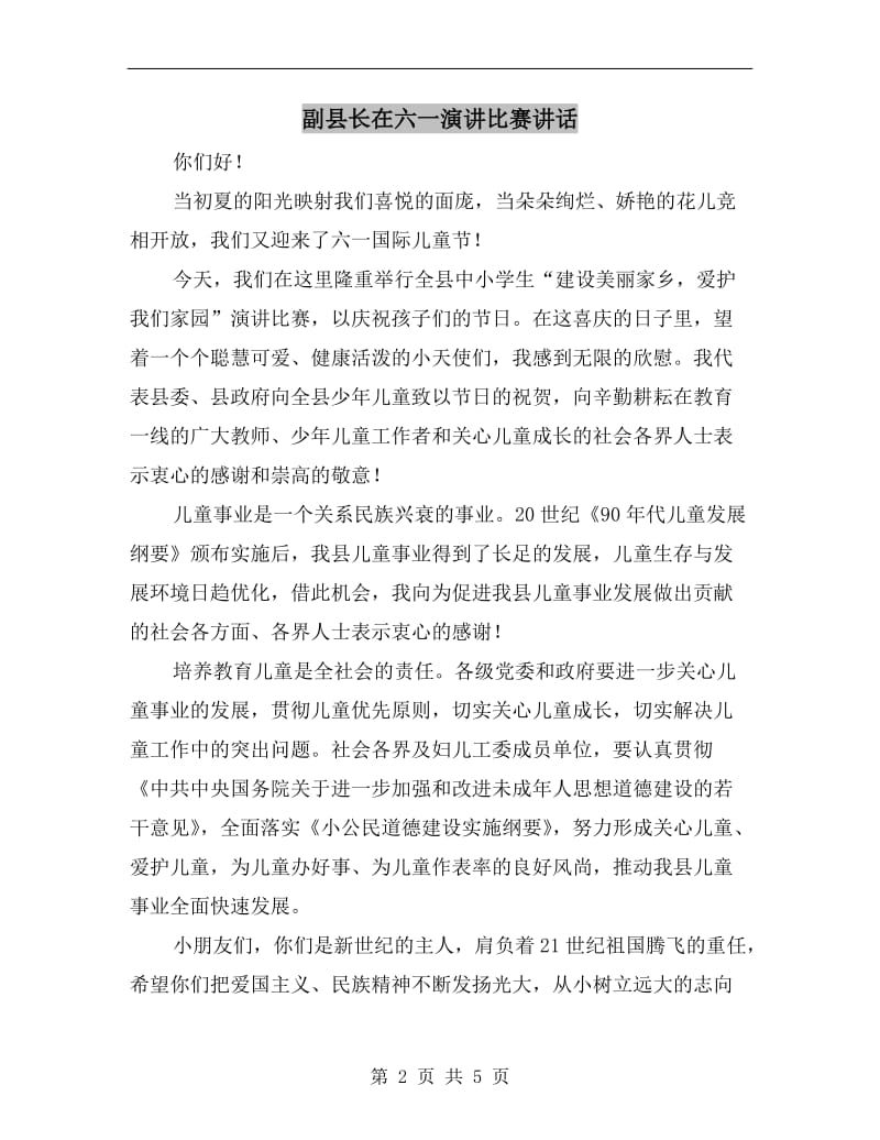 副县长在六一演讲比赛讲话.doc_第2页