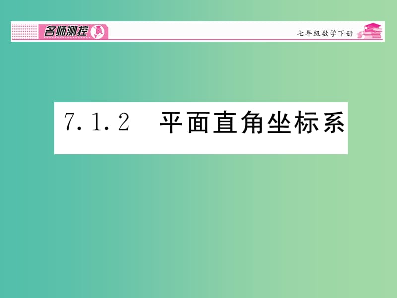 七年级数学下册 第7章 平面直角坐标系 7.1.2 平面直角坐标系课件 （新版）新人教版.ppt_第1页