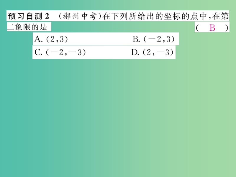 七年级数学下册 第7章 平面直角坐标系 7.1.2 平面直角坐标系课件 （新版）新人教版.ppt_第3页