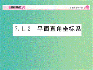 七年級數(shù)學(xué)下冊 第7章 平面直角坐標系 7.1.2 平面直角坐標系課件 （新版）新人教版.ppt