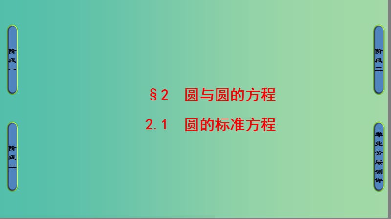 高中数学 第二章 解析几何初步 2 圆与圆的方程 2.1 圆的标准方程课件 北师大版必修2.ppt_第1页