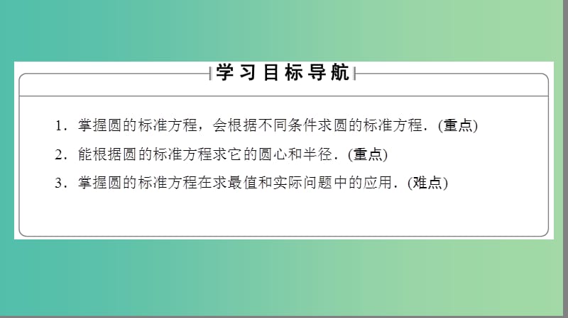 高中数学 第二章 解析几何初步 2 圆与圆的方程 2.1 圆的标准方程课件 北师大版必修2.ppt_第2页